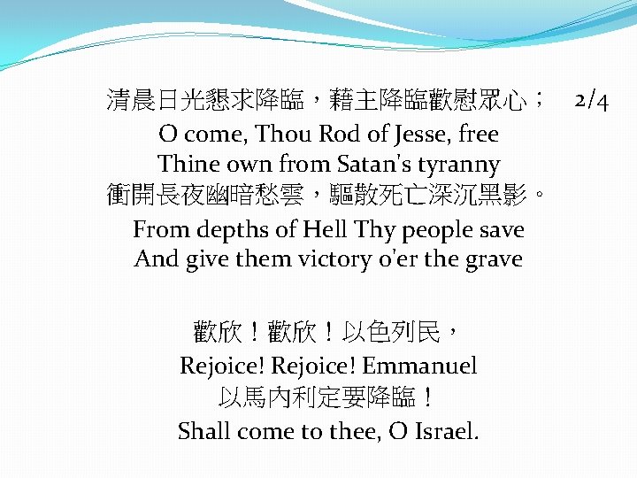 清晨日光懇求降臨，藉主降臨歡慰眾心； 2/4 O come, Thou Rod of Jesse, free Thine own from Satan's tyranny
