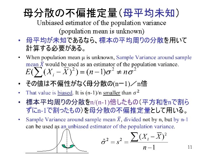 母分散の不偏推定量（母平均未知） Unbiased estimator of the population variance (population mean is unknown) • 11 