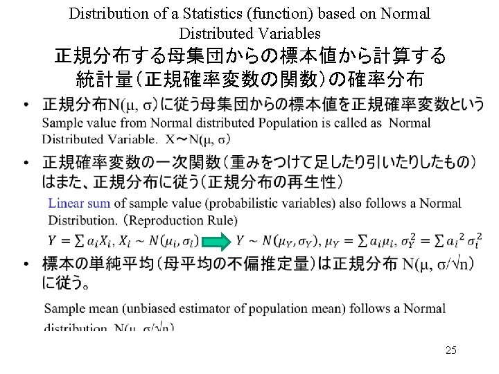 Distribution of a Statistics (function) based on Normal Distributed Variables 正規分布する母集団からの標本値から計算する 統計量（正規確率変数の関数）の確率分布 • 25