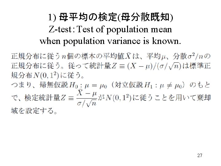 1) 母平均の検定(母分散既知) Z-test：Test of population mean when popuｌation variance is known. 27 