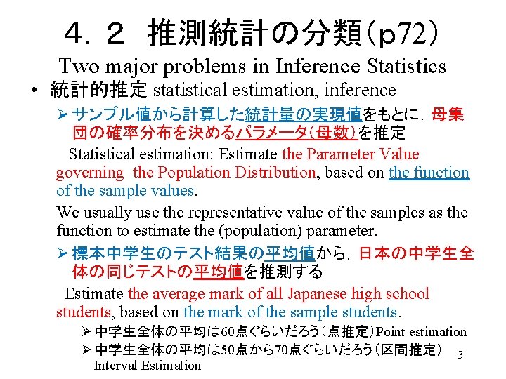 ４．２　推測統計の分類（ｐ 72） Two major problems in Inference Statistics • 統計的推定 statistical estimation, inference Ø