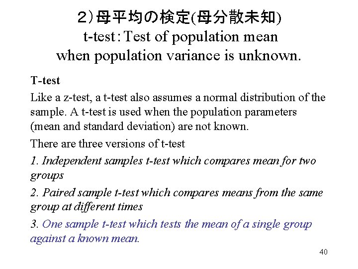 ２）母平均の検定(母分散未知) t-test：Test of population mean when population variance is unknown. T-test Like a z-test,