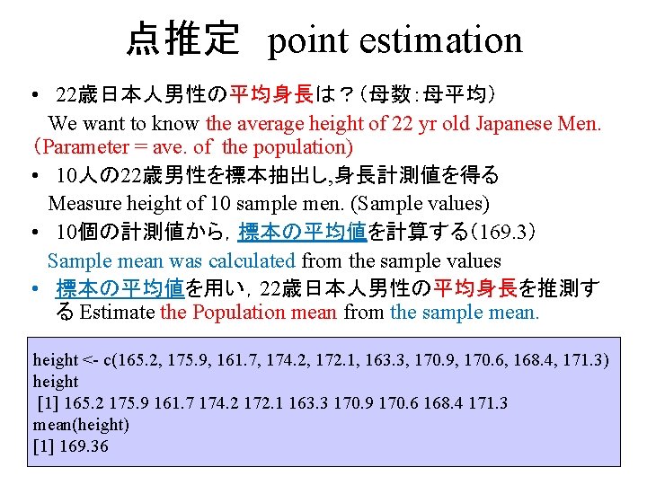 点推定　point estimation • 22歳日本人男性の平均身長は？（母数：母平均） We want to know the average height of 22 yr