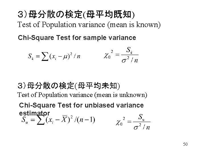 ３）母分散の検定(母平均既知) Test of Population variance (mean is known) Chi-Square Test for sample variance ３）母分散の検定(母平均未知)