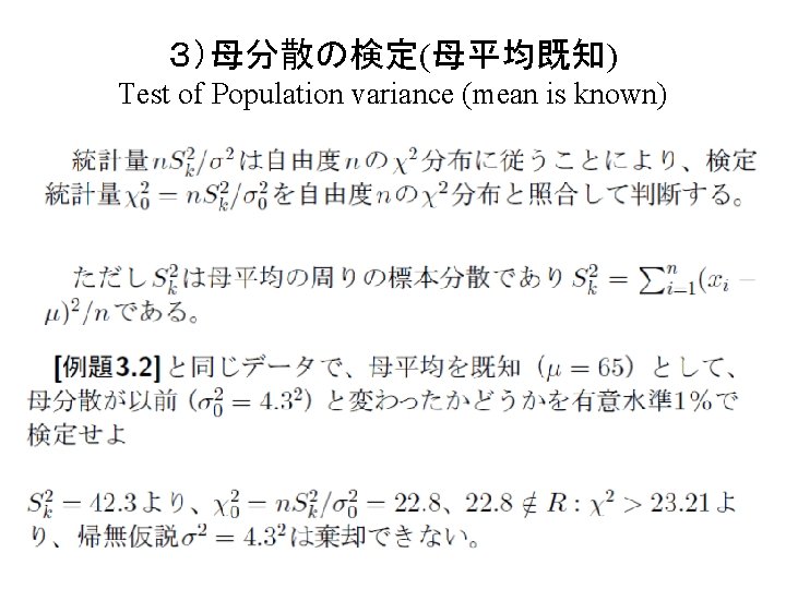 ３）母分散の検定(母平均既知) Test of Population variance (mean is known) 54 