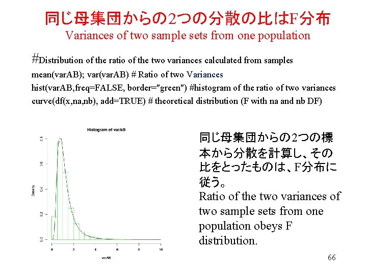 同じ母集団からの 2つの分散の比はF分布 Variances of two sample sets from one population #Distribution of the ratio