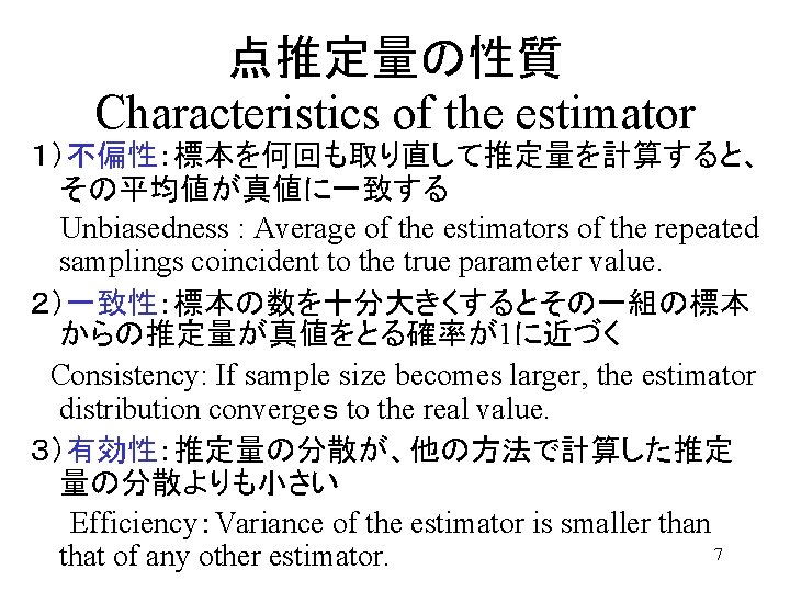 点推定量の性質 Characteristics of the estimator １）不偏性：標本を何回も取り直して推定量を計算すると、 その平均値が真値に一致する Unbiasedness : Average of the estimators of