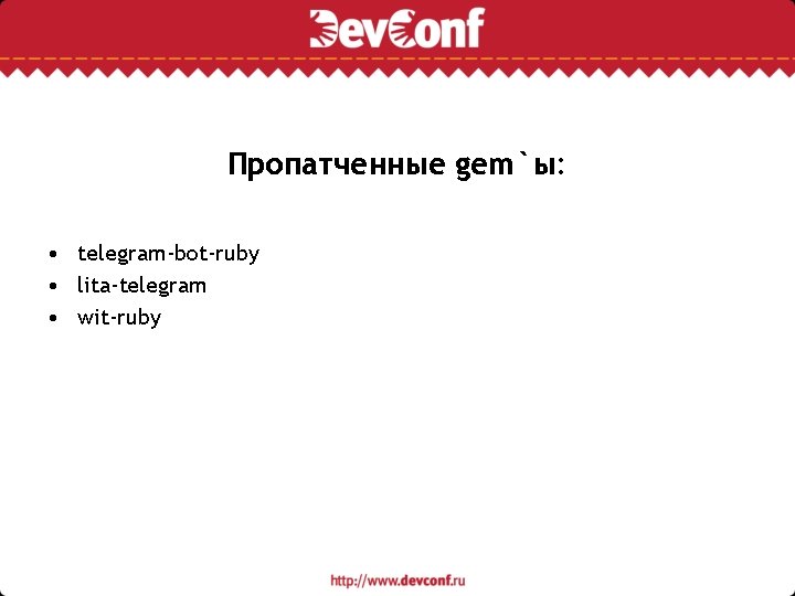 Пропатченные gem`ы: • telegram-bot-ruby • lita-telegram • wit-ruby 