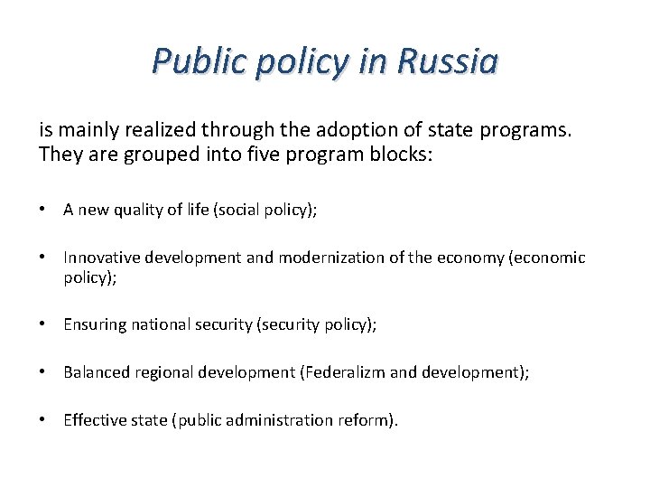 Public policy in Russia is mainly realized through the adoption of state programs. They