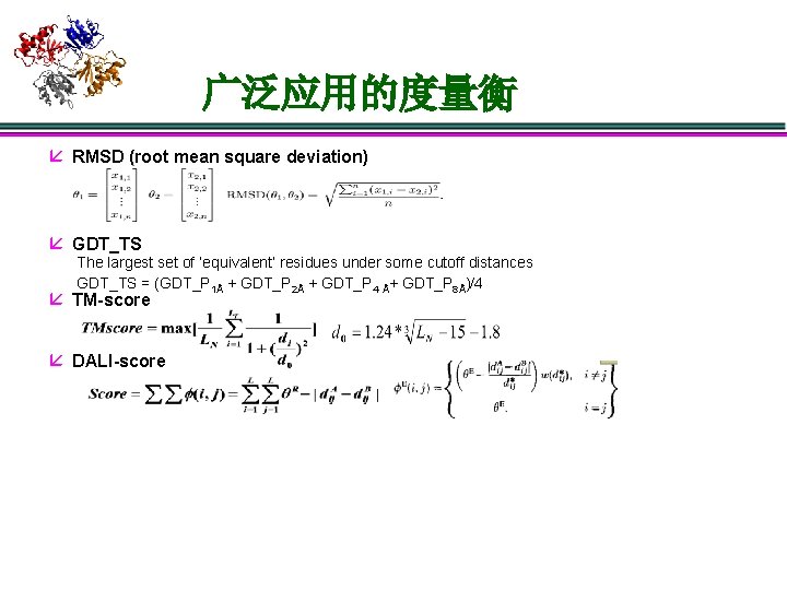 广泛应用的度量衡 å RMSD (root mean square deviation) å GDT_TS The largest set of ‘equivalent’