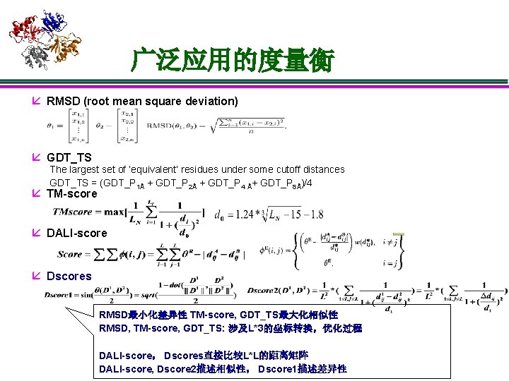 广泛应用的度量衡 å RMSD (root mean square deviation) å GDT_TS The largest set of ‘equivalent’