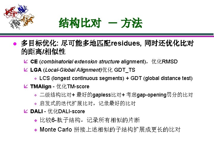 结构比对 － 方法 l 多目标优化: 尽可能多地匹配residues, 同时还优化比对 的距离/相似性 å CE (combinatorial extension structure alignment)，优化RMSD