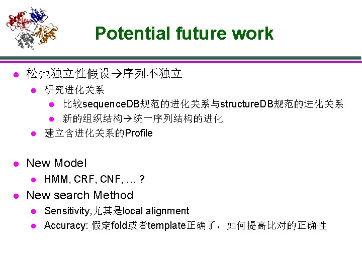 Potential future work l 松弛独立性假设 序列不独立 l l l New Model l l 研究进化关系