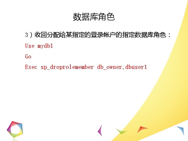 数据库角色 3）收回分配给某指定的登录帐户的指定数据库角色： Use mydb 1 Go Exec sp_droprolemember db_owner, dbuser 1 