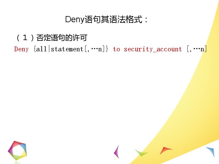 Deny语句其语法格式： （１）否定语句的许可 Deny {all|statement[, …n]} to security_account [, …n] 