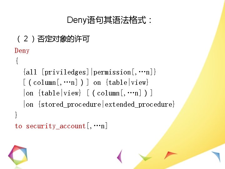 Deny语句其语法格式： （２）否定对象的许可 Deny { {all [priviledges]|permission[, …n]} [（column[, …n]）] on {table|view} |on {table|view} [（column[,