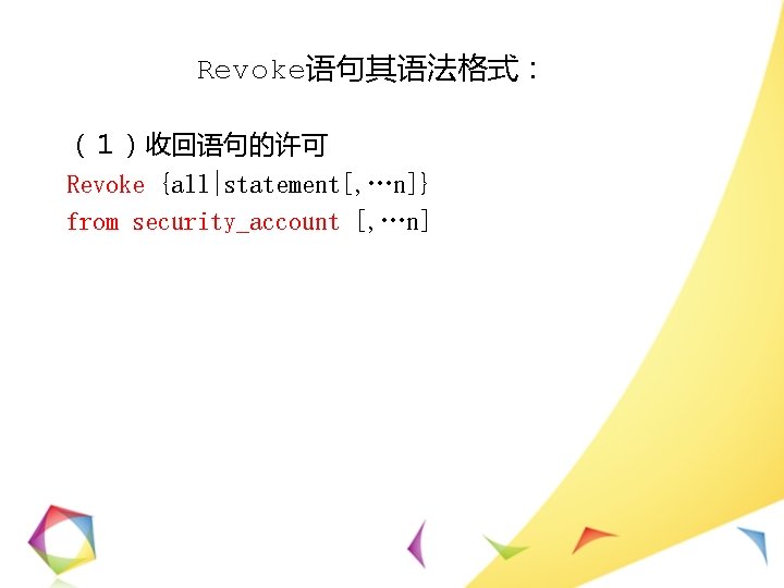 Revoke语句其语法格式： （１）收回语句的许可 Revoke {all|statement[, …n]} from security_account [, …n] 