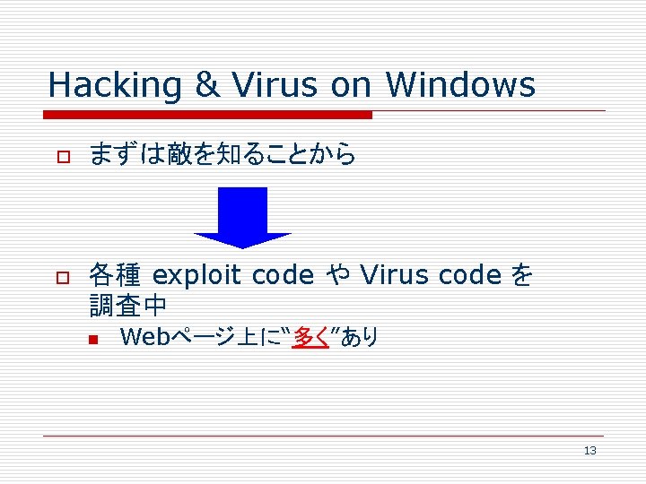 Hacking & Virus on Windows o o まずは敵を知ることから 各種 exploit code や Virus code