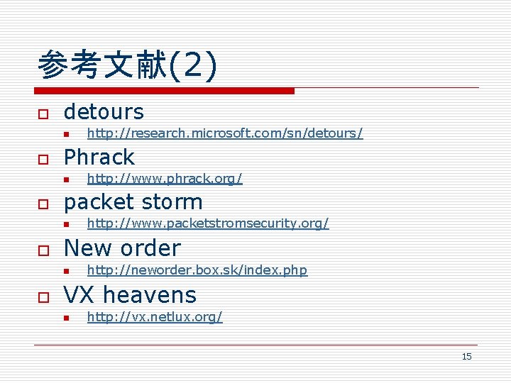 参考文献(2) o detours n o Phrack n o http: //www. packetstromsecurity. org/ New order