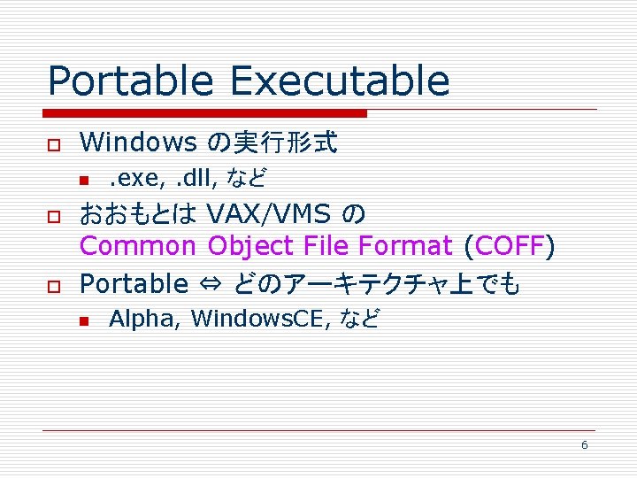 Portable Executable o Windows の実行形式 n o o . exe, . dll, など おおもとは