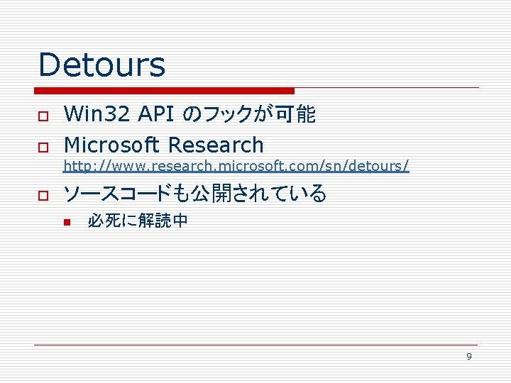 Detours o o Win 32 API のフックが可能 Microsoft Research http: //www. research. microsoft. com/sn/detours/