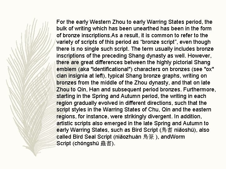 For the early Western Zhou to early Warring States period, the bulk of writing