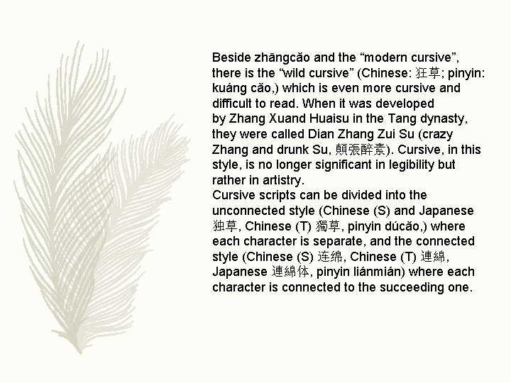Beside zhāngcǎo and the “modern cursive”, there is the “wild cursive” (Chinese: 狂草; pinyin: