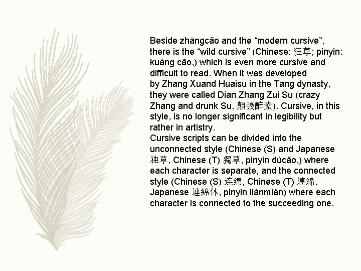Beside zhāngcǎo and the “modern cursive”, there is the “wild cursive” (Chinese: 狂草; pinyin: Beside zhāngcǎo and the “modern cursive”, there is the “wild cursive” (Chinese: 狂草; pinyin: