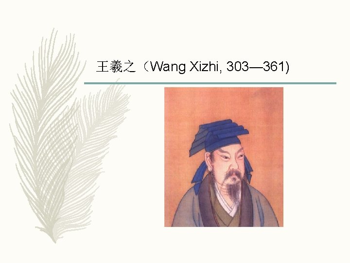 王羲之（Wang Xizhi, 303— 361) ， 