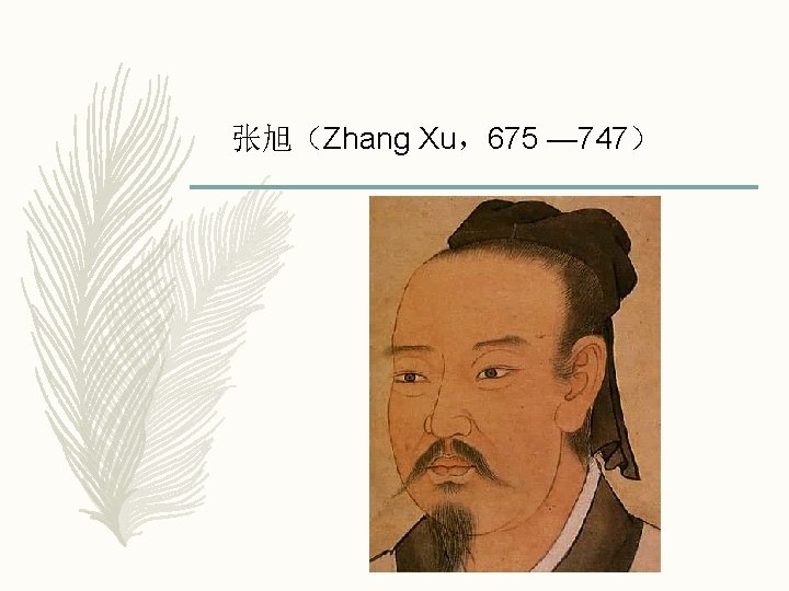 张旭（Zhang Xu，675 — 747） 