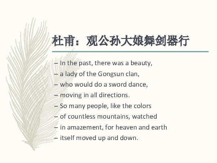 杜甫:观公孙大娘舞剑器行 – In the past, there was a beauty, – a lady of the 杜甫:观公孙大娘舞剑器行 – In the past, there was a beauty, – a lady of the