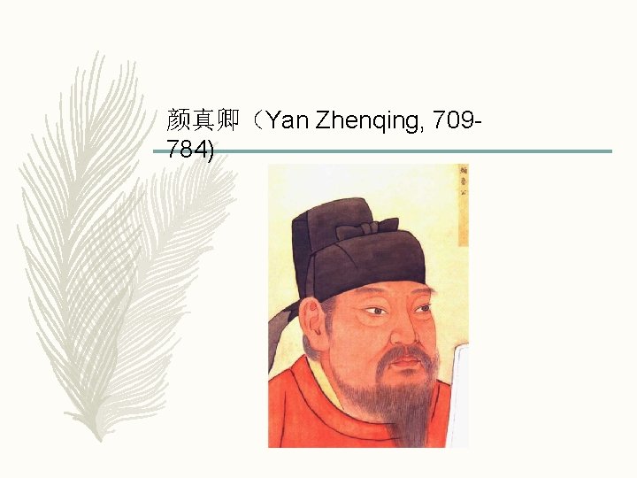 颜真卿（Yan Zhenqing, 709784) 