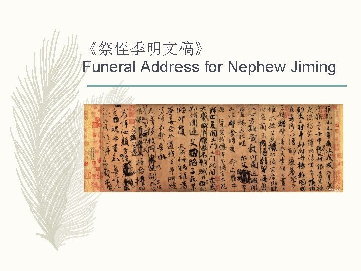 《祭侄季明文稿》 Funeral Address for Nephew Jiming 