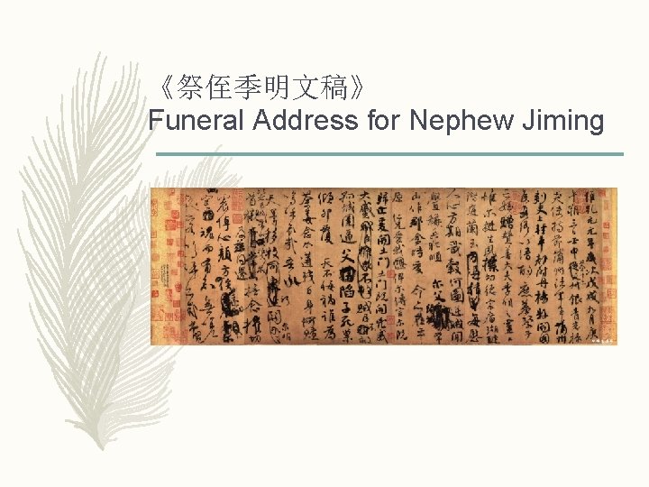 《祭侄季明文稿》 Funeral Address for Nephew Jiming 《祭侄季明文稿》 Funeral Address for Nephew Jiming