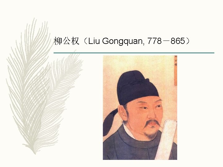 柳公权（Liu Gongquan, 778－865） 