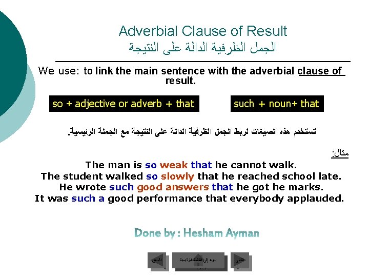 Adverbial Clause of Result ﺍﻟﺠﻤﻞ ﺍﻟﻈﺮﻓﻴﺔ ﺍﻟﺪﺍﻟﺔ ﻋﻠﻰ ﺍﻟﻨﺘﻴﺠﺔ We use: to link the