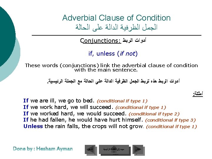 Adverbial Clause of Condition ﺍﻟﺠﻤﻞ ﺍﻟﻈﺮﻓﻴﺔ ﺍﻟﺪﺍﻟﺔ ﻋﻠﻰ ﺍﻟﺤﺎﻟﺔ Conjunctions: ﺃﺪﻭﺍﺕ ﺍﻟﺮﺑﻂ if, unless