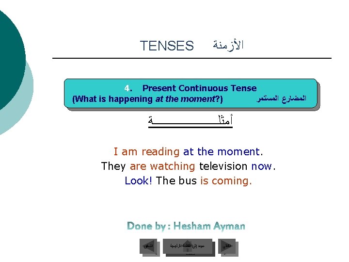 TENSES ﺍﻷﺰﻣﻨﺔ 4. Present Continuous Tense (What is happening at the moment? ) ﺍﻟﻤﻀﺎﺭﻉ
