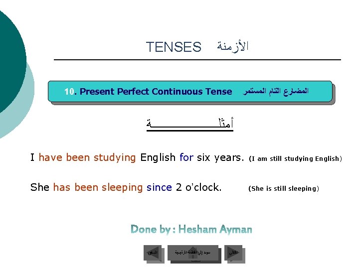 TENSES ﺍﻷﺰﻣﻨﺔ 10. Present Perfect Continuous Tense ﺍﻟﻤﻀﺎﺭﻉ ﺍﻟﺘﺎﻡ ﺍﻟﻤﺴﺘﻤﺮ ﺃﻤﺜﻠـــــــــــﺔ I have been