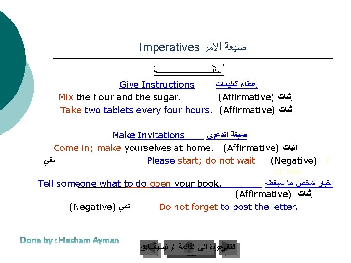 Imperatives ﺻﻴﻐﺔ ﺍﻷﻤﺮ ﺃﻤﺜﻠـــــــــــﺔ Give Instructions ﺇﻋﻄﺎﺀ ﺗﻌﻠﻴﻤﺎﺕ Mix the flour and the sugar.