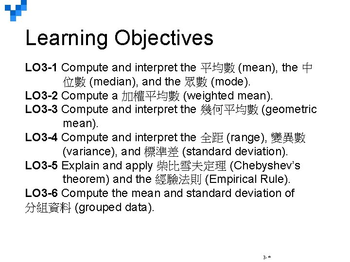 Learning Objectives LO 3 -1 Compute and interpret the 平均數 (mean), the 中 位數