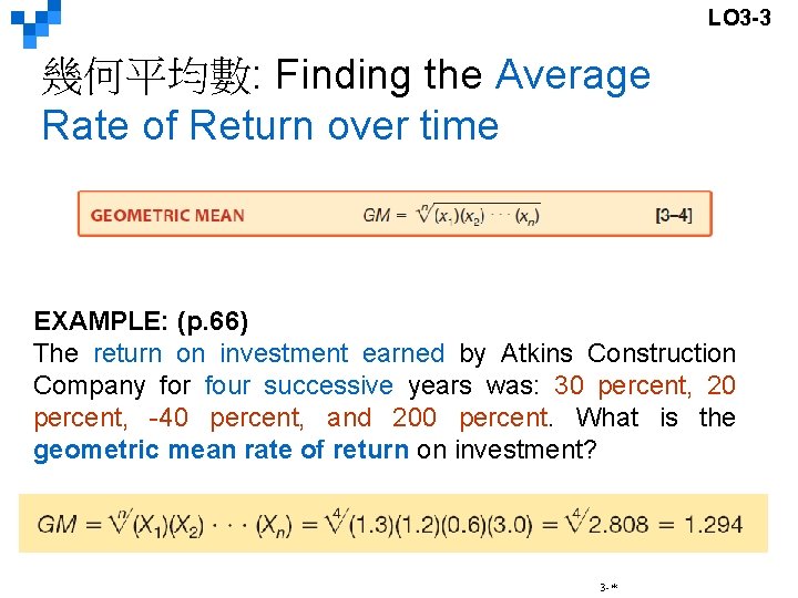 LO 3 -3 幾何平均數: Finding the Average Rate of Return over time EXAMPLE: (p.