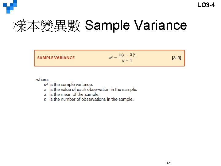 LO 3 -4 樣本變異數 Sample Variance 3 -* 