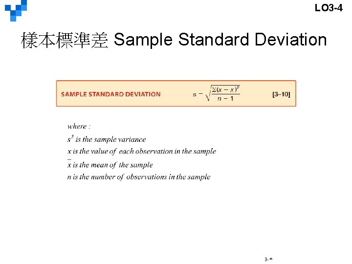 LO 3 -4 樣本標準差 Sample Standard Deviation 3 -* 