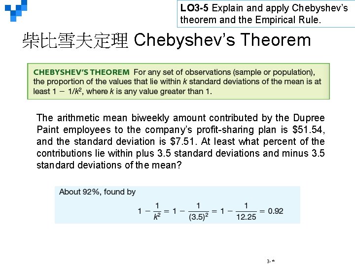 LO 3 -5 Explain and apply Chebyshev’s theorem and the Empirical Rule. 柴比雪夫定理 Chebyshev’s