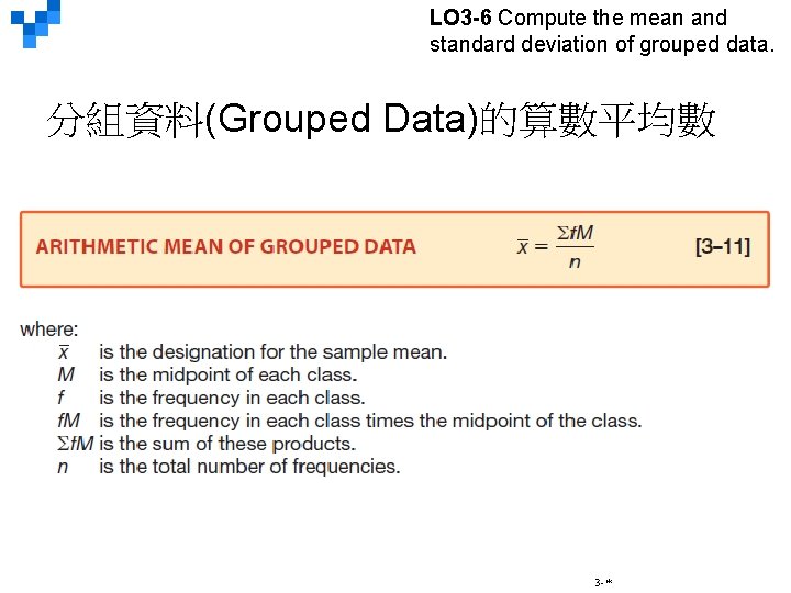 LO 3 -6 Compute the mean and standard deviation of grouped data. 分組資料(Grouped Data)的算數平均數