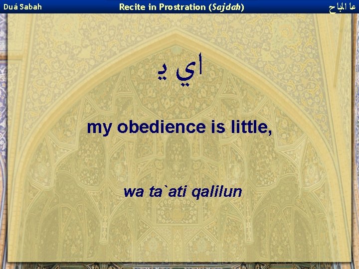 Duá Sabah Recite in Prostration (Sajdah) ﺍﻱ ﻳ my obedience is little, wa ta`ati