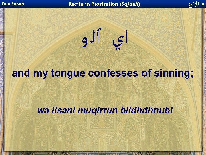 Duá Sabah Recite in Prostration (Sajdah) ﻋﺎ ﺍﻟﺑﺎﺡ ﺍﻱ ٱﻠ ﻭ and my tongue