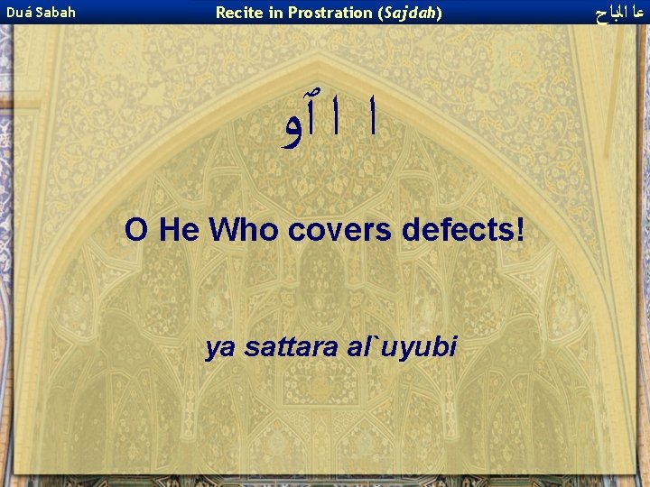 Duá Sabah Recite in Prostration (Sajdah) ﺍ ﺍ ٱﻭ O He Who covers defects!