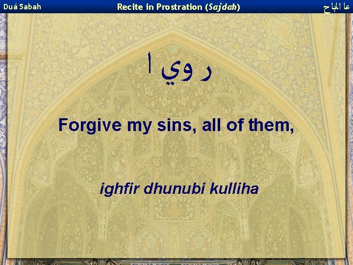 Duá Sabah Recite in Prostration (Sajdah) ﺭ ﻭﻱ ﺍ Forgive my sins, all of